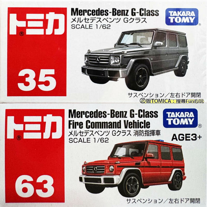 【Fun心玩】正版 賓士G Class TOMICA 多美小汽車 亞版 Benz G-Class 車門可開 模型車