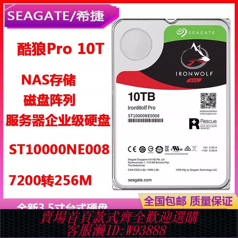 {臺灣公司貨 可打統編}希捷10T酷狼ST10000VN0008/004企業級NAS儲存伺服器陣列硬碟3.5寸