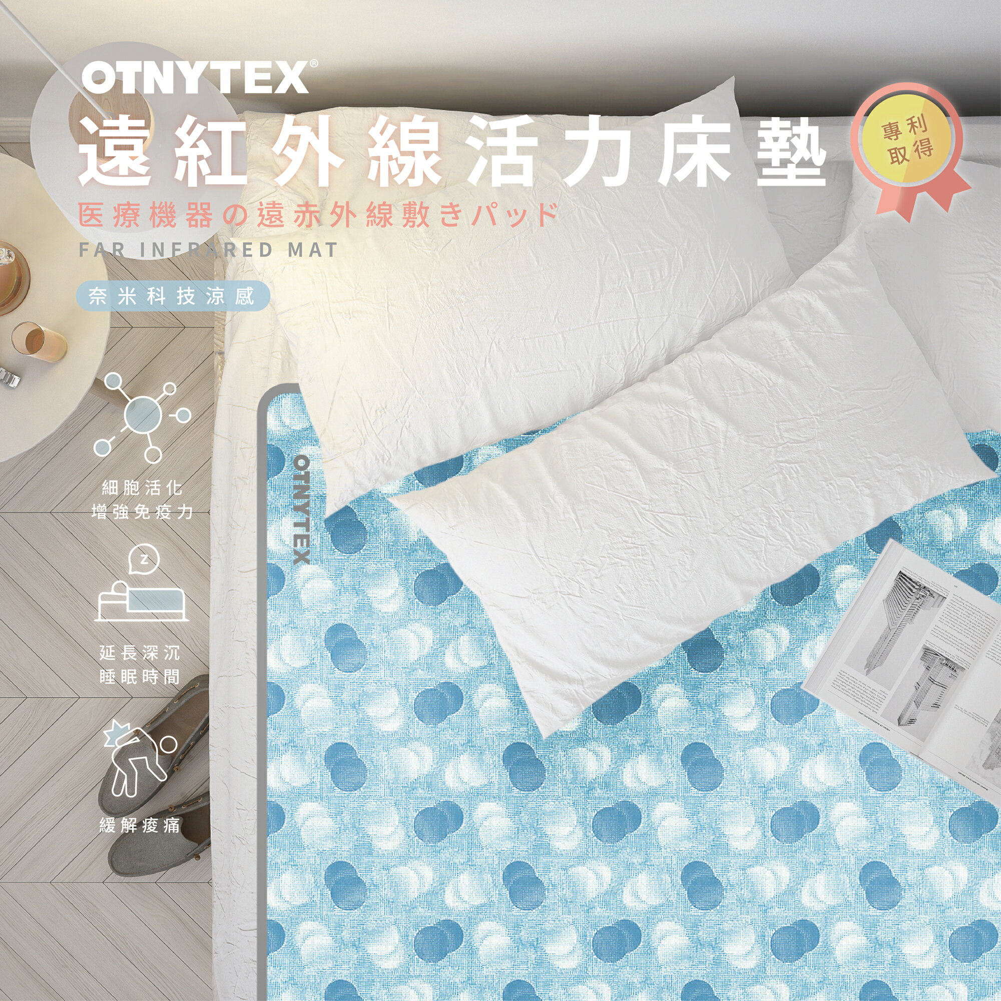 OTNYTEX 奈米科技 遠紅外線 活力床墊 涼感 健康照護 美容護膚 長期臥床者 防褥耐洗床墊 醫療用 多項專利取得 調節自律神經 改善血液循環 關節疼痛 旅行用床墊 便攜式