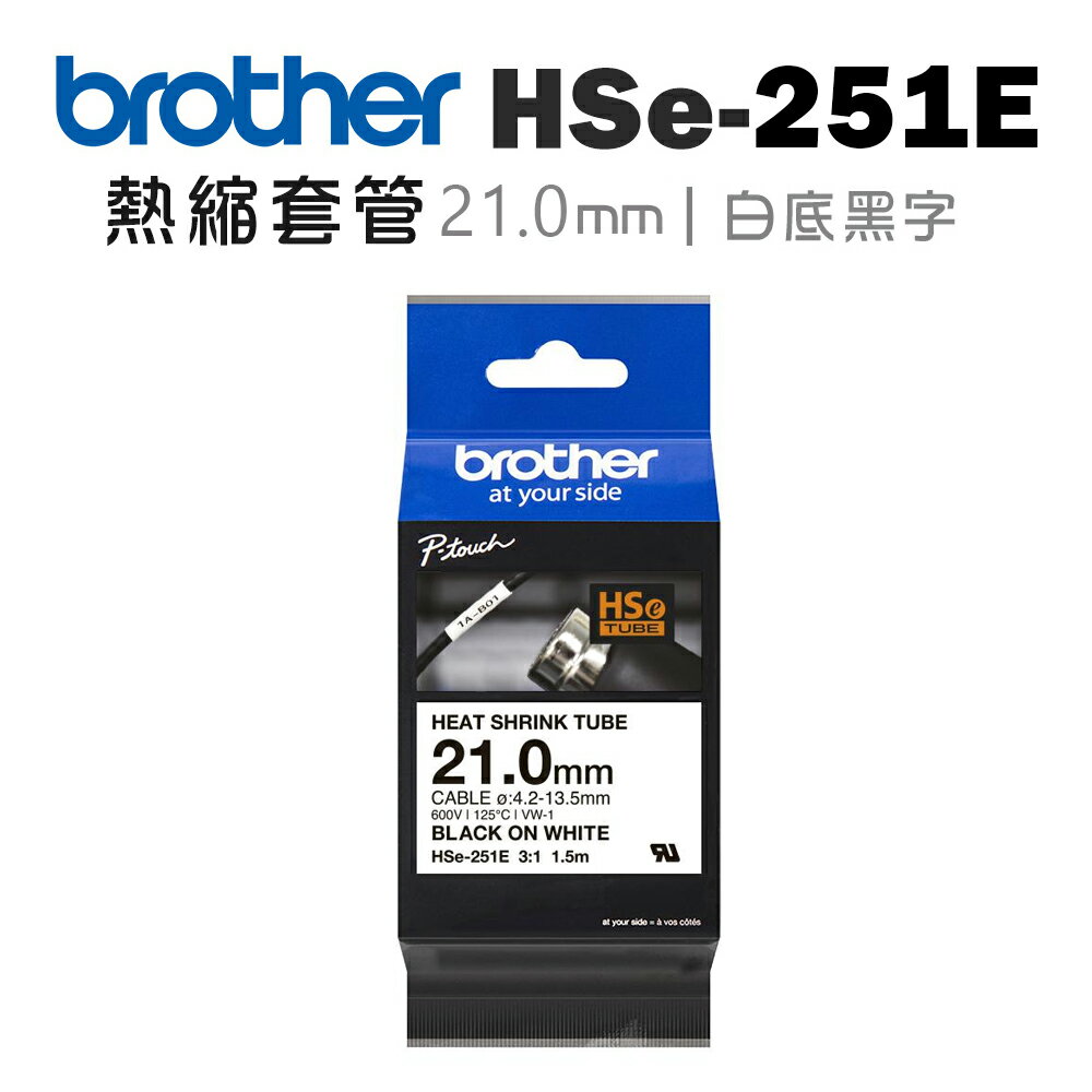 Brother HSe-251E 熱縮套管 ( 21.0mm 白底黑字 )