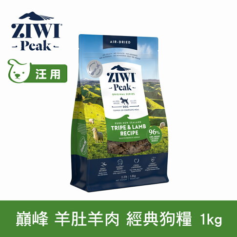 【SofyDOG】ZIWI巔峰 96%鮮肉狗糧 羊肚羊肉 1kg 狗飼料 狗主食 生食 風乾肉糧【APP下單天天10%點數回饋】 0