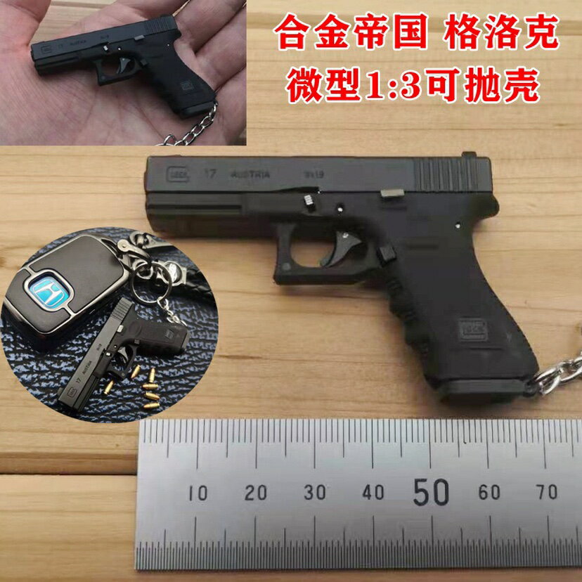 合金帝國拋殼款1:3格洛克17式槍模型全金屬仿真玩具手槍鑰匙扣 全館免運