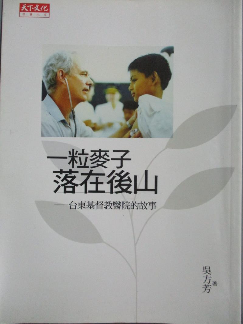 【書寶二手書T1／傳記_NQP】一粒麥子落在後山-台東基督教醫院的故事_吳方芳