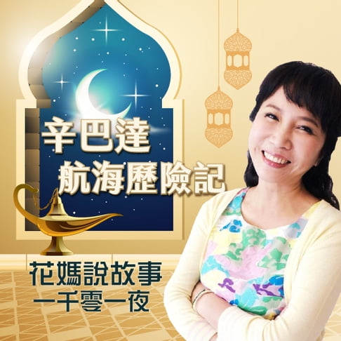 【有聲書】花媽說故事-辛巴達航海歷險記(一千零一夜) 0