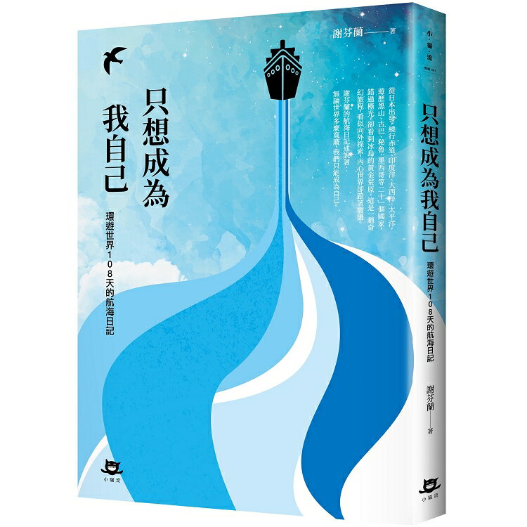 只想成為我自己：環遊世界108天的航海日記 | 拾書所