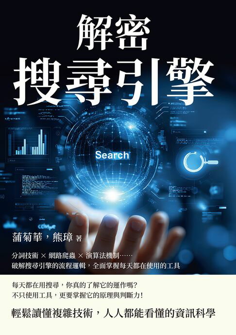 【電子書】解密搜尋引擎：分詞技術×網路爬蟲×演算法機制……破解搜尋引擎的流程邏輯，全面掌握每天都在使用的工具