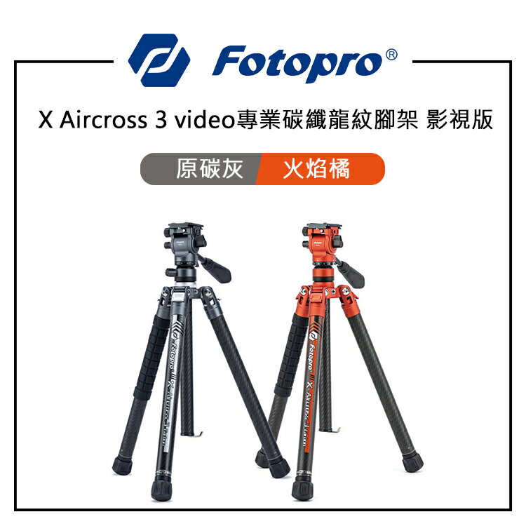 EC數位 FOTOPRO 富圖寶 X Aircross 3 video 專業碳纖龍紋腳架 影視版 動態拍攝油壓款 輕量化