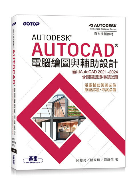Autodesk AutoCAD電腦繪圖與輔助設計(適用AutoCAD 2021~2024，含國際認證模擬試題) 1/e 邱聰倚 / 姚家琦 / 劉庭佑 2024 碁峰