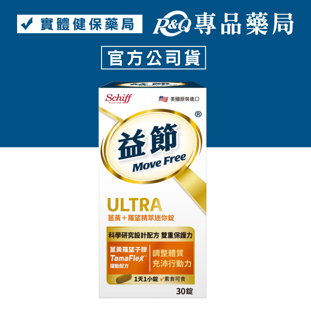 MoveFree 益節薑黃+羅望精萃迷你錠 30錠/瓶 (無麩質 調整體質 加強防護 素食)專品藥局【2020028】