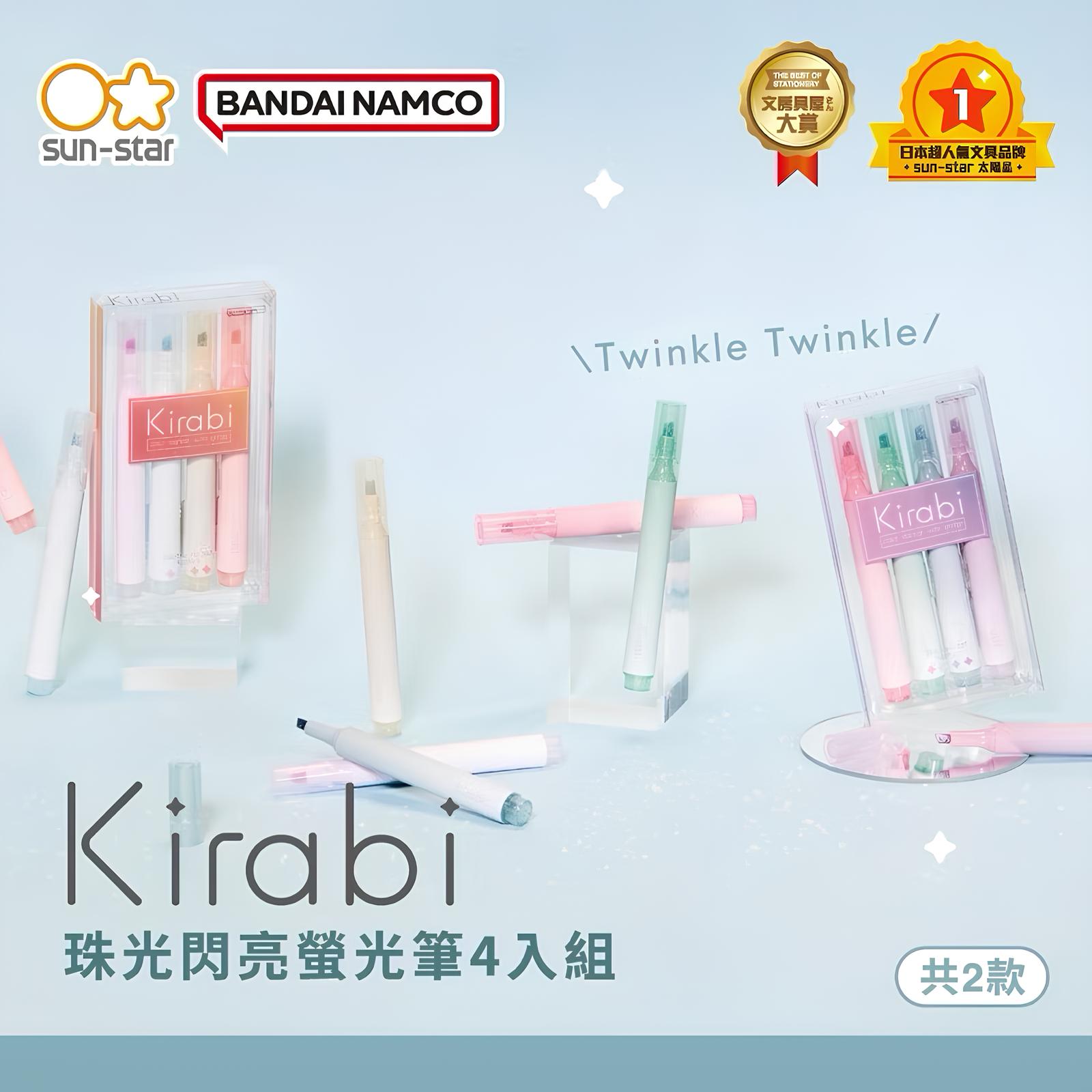 【sun-star】 Kirabi 珠光閃亮螢光筆 -4入組 (日本sun-star）亮片墨水 微醺色 基本色 做筆記手帳