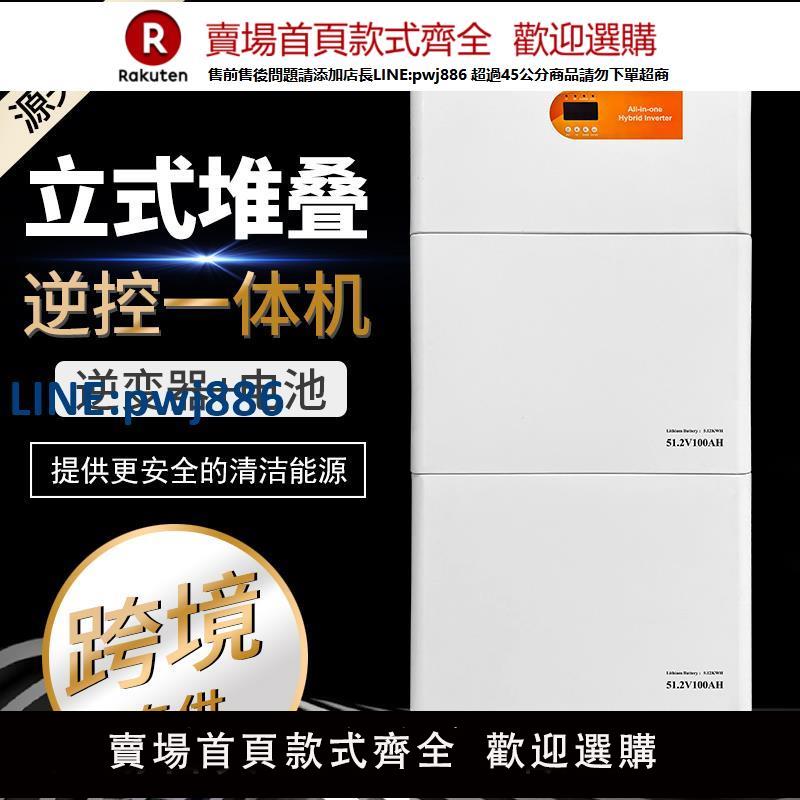 【高品質超低價】新款10KW立式堆疊家庭儲能電池5KW逆控一體機家用太陽能發電系統