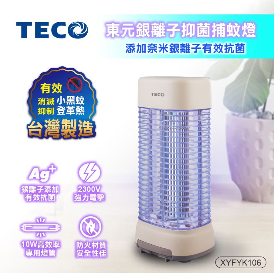 【現貨】補蚊燈 電蚊燈 捕蚊燈 東元銀離子電擊式補蚊燈XYFYK106 滅蚊燈 捕蚊 捕蚊燈10w 家用電蚊燈 柚柚的店