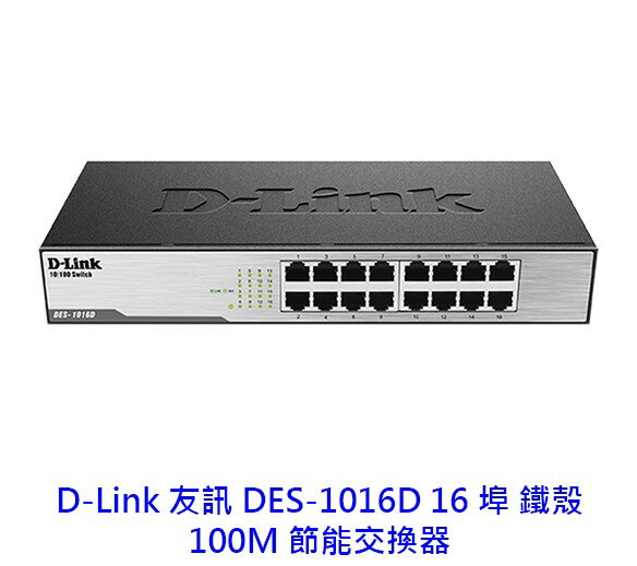 D-Link 友訊 DES-1016D 16埠 鐵殼 10/100Mbps 乙太網路交換器 HUB 交換器