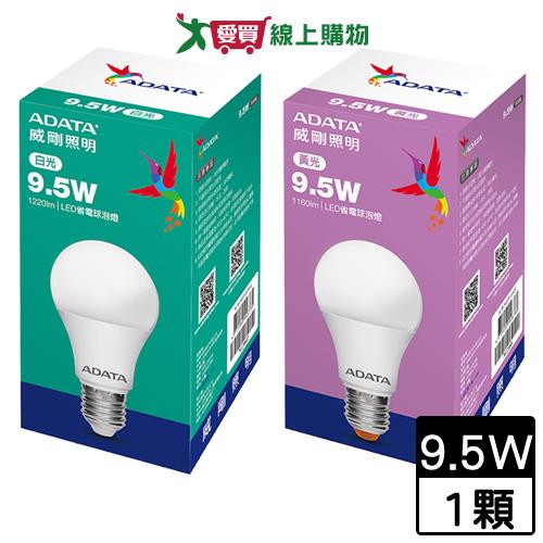ADATA威剛 省電LED9.5W燈泡(白光/黃光) 無藍光危害 球泡燈 燈 燈具 燈泡 照明【愛買】