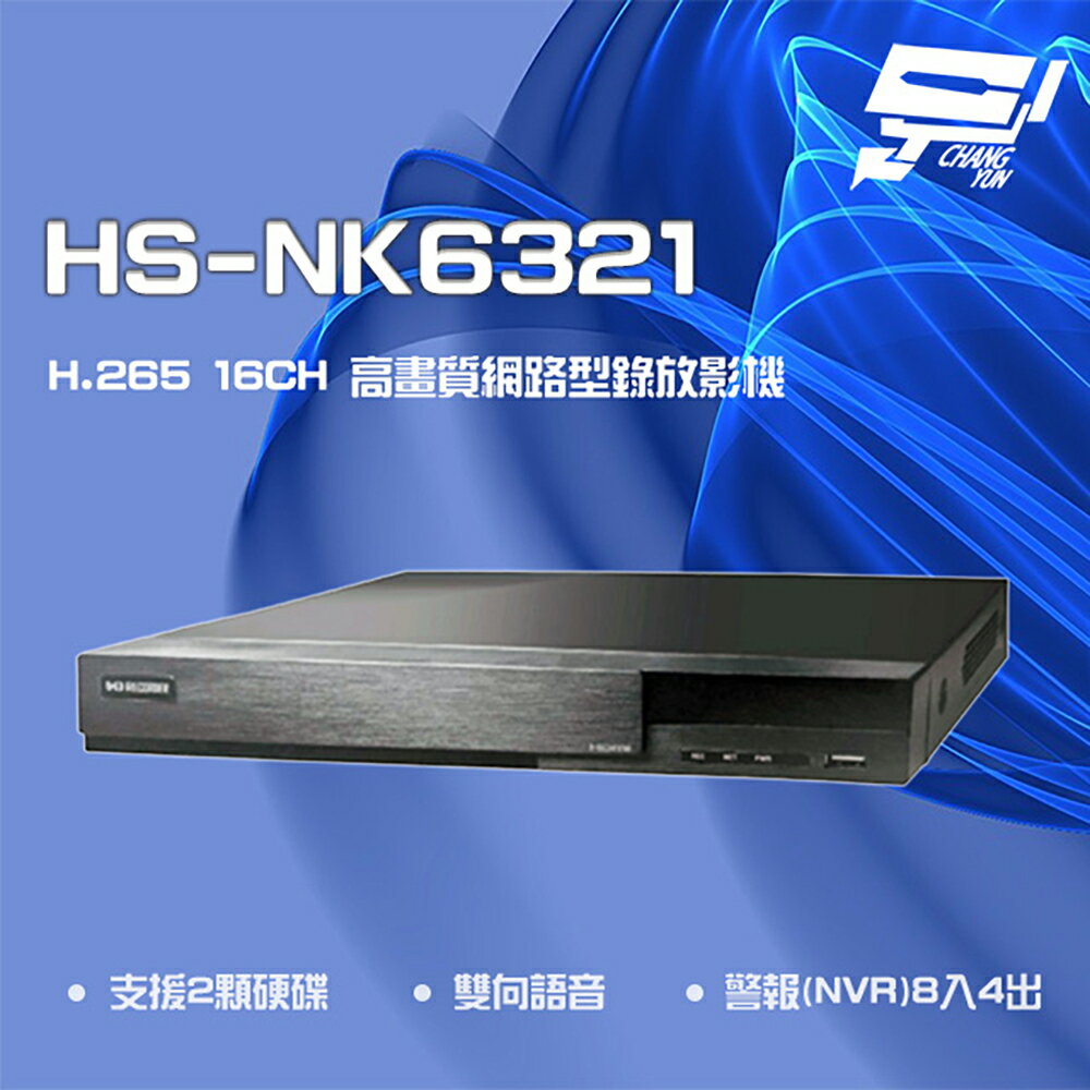 昌運監視器 昇銳 HS-NK6321 H.265 4K 16路 雙向語音 NVR 網路型錄影主機 雙硬碟【APP下單跨店最高22%點數回饋】