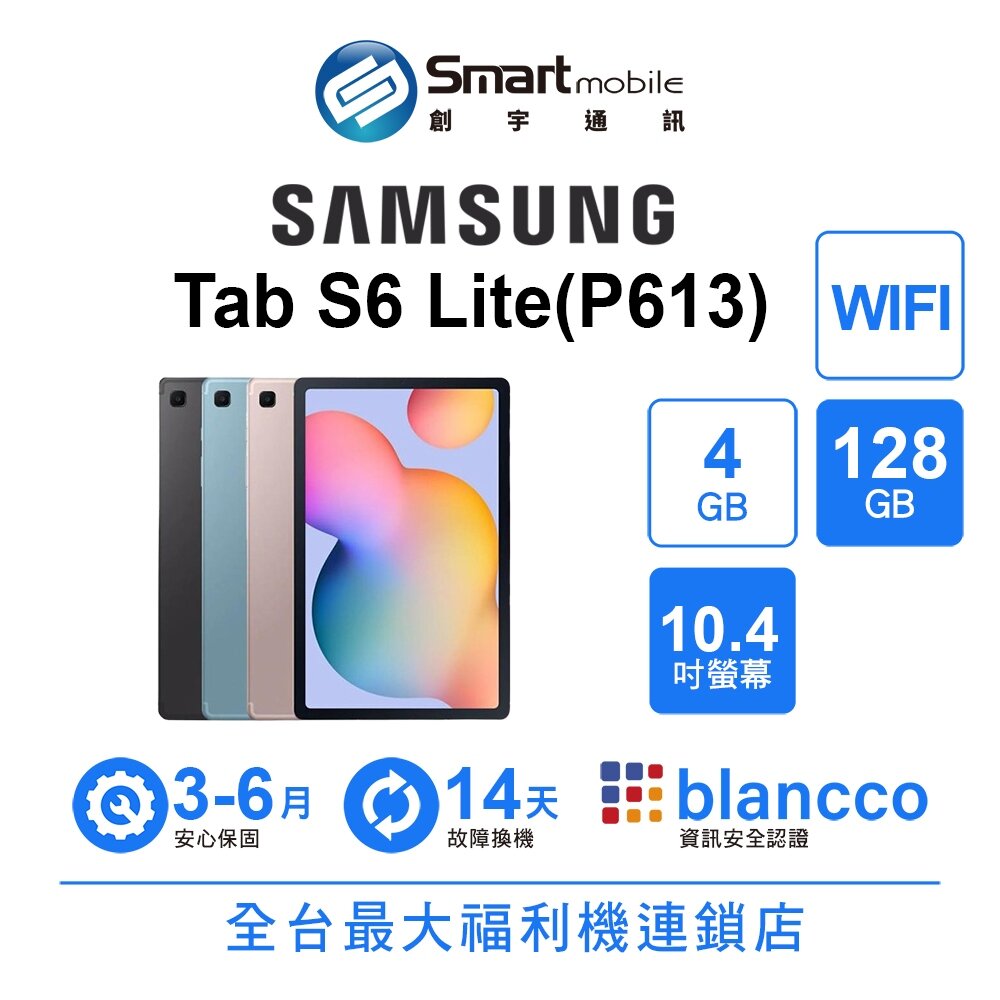 Samsung Tab S6 Lite (P613) 4G/128G 10.4吋 WIFI 福利品 創宇通訊