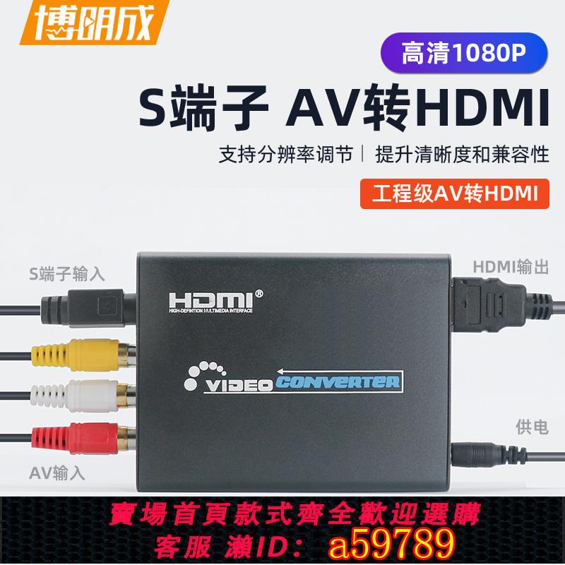 【臺灣公司 可打統編】AV影片S-VIDEO模擬轉hdmi轉換器輸入切換高畫質影片RCA數據線轉數字訊號解碼電視顯示器接採集卡工業級醫療器材