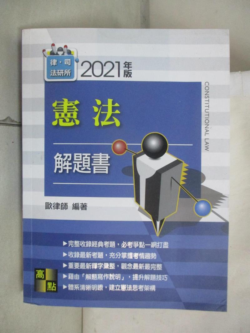 【書寶二手書T2／進修考試 E3Y】憲法解題書 歐律師編著