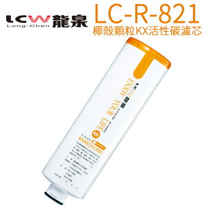 【LCW 龍泉】椰殼顆粒KX活性碳濾芯 LC-R-821