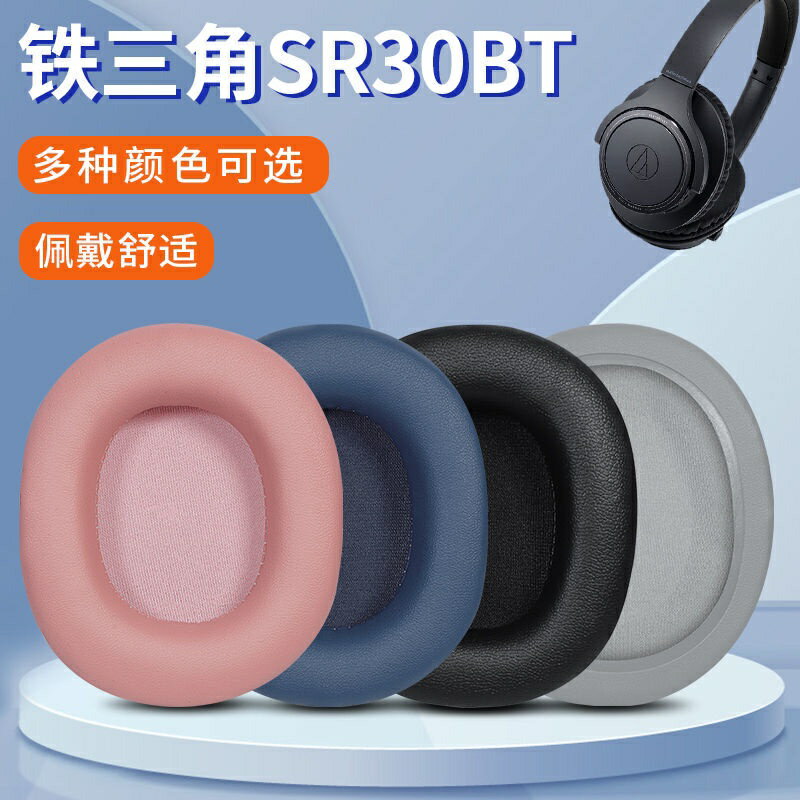 適用于鐵三角ATH-SR30BT耳機套sr30bt頭戴式耳罩皮套耳機海綿套
