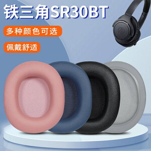 適用於 鐵三角ATH-SR30BT 耳機套sr30bt頭戴式耳罩皮套耳機海綿套