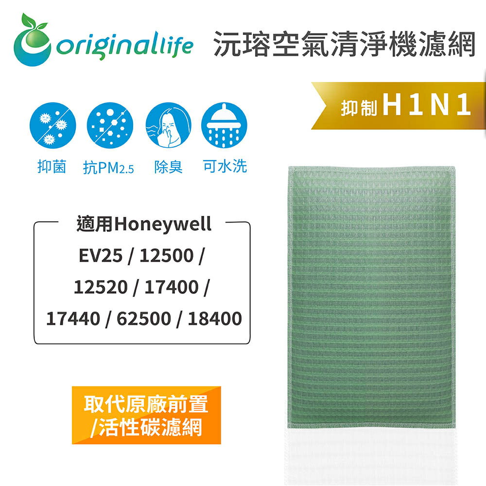 Original Life沅瑢 適用Honeywell：EV25 / 12500 / 1252 可水洗 空氣清淨機濾網