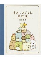 角落生物的生活家計簿 2017年版
