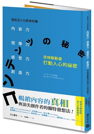 我在吉卜力思考的事：內容力，想像力、感受力、創造力，宮崎駿動畫打動人心的祕密！ | 拾書所