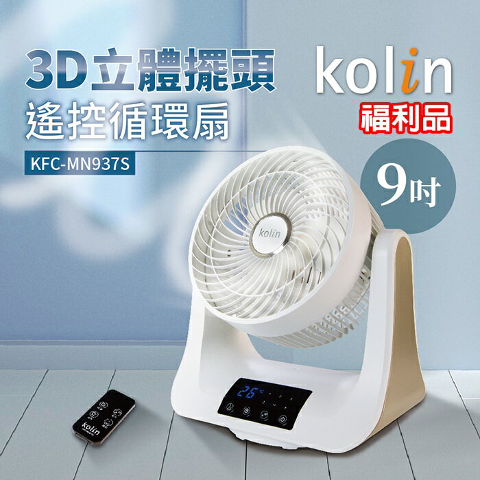 【全館免運】(福利品)【Kolin歌林】9吋3D立體擺頭循環扇 遙控 定時 KFC-MN937S【滿額折99】