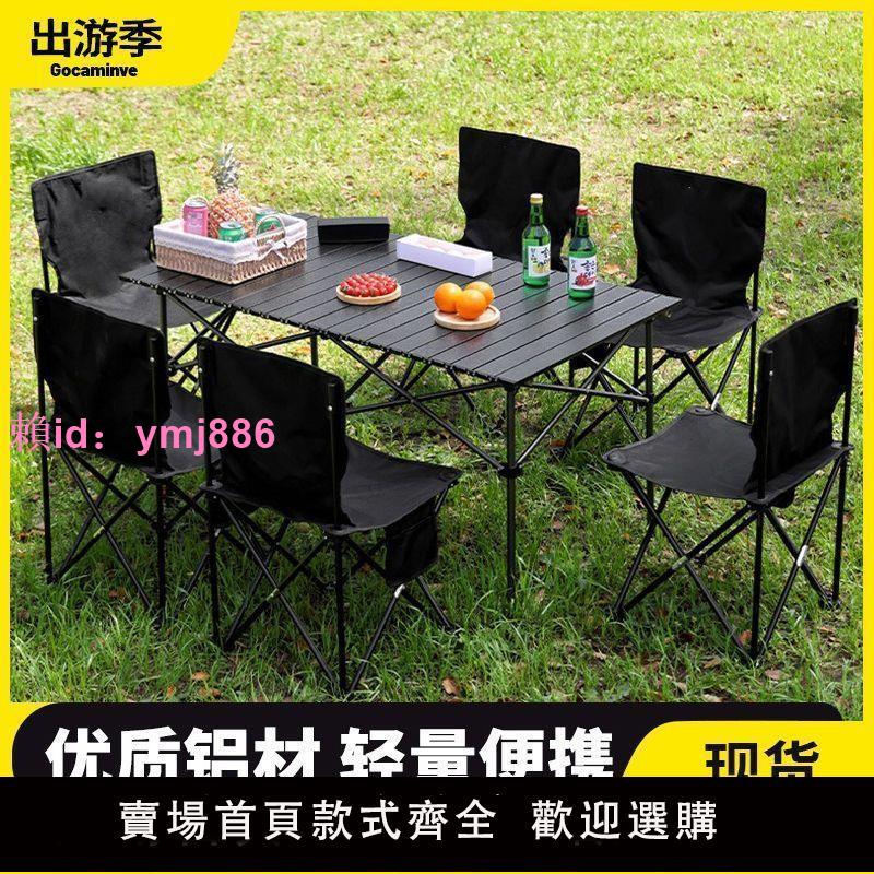 戶外折疊桌露營桌裝備蛋卷桌套裝野外野營桌椅套裝鋁合金野餐桌子