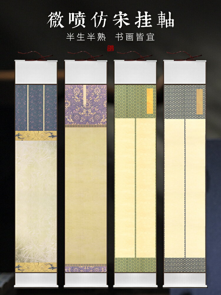 仿宋掛軸合集空白古風蠟染宣紙半生半熟手寫作品紙毛筆書法小楷行書作品軸掛畫軟筆字畫國長卷掛軸