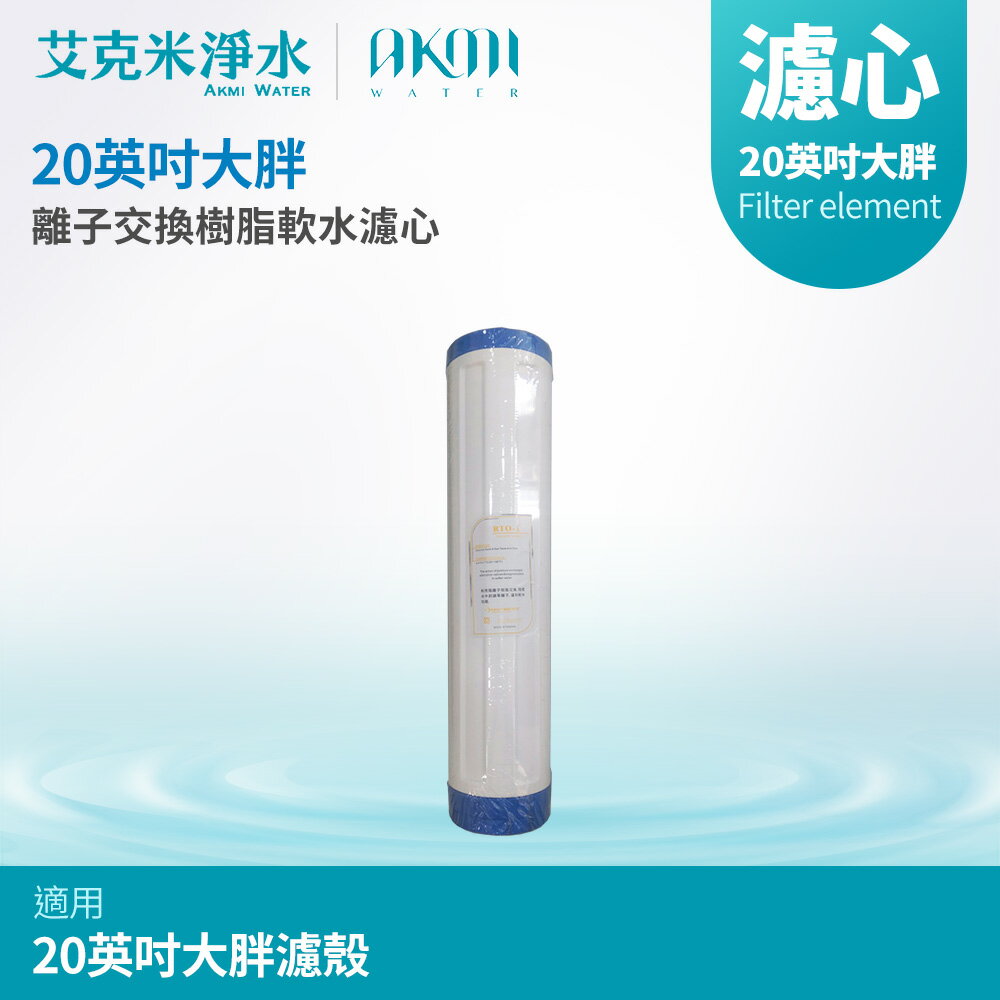 【AKMI 艾克米淨水】20英吋大胖RTO離子交換樹脂軟水濾心(台灣製造)