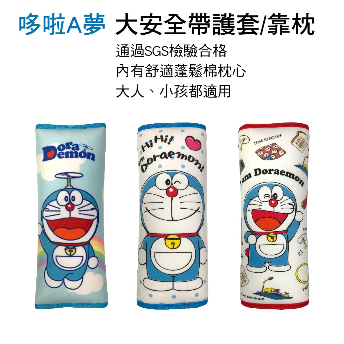 【4%點數】真便宜 大安全帶護套/靠枕 哆啦A夢系列(1入)【限定樂天APP下單享點數回饋】