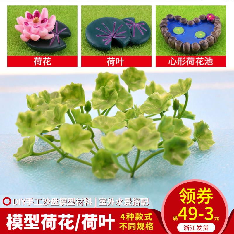 DIY手工微景觀建築模型製作材料沙盤模型小擺件裝飾模擬荷葉荷花