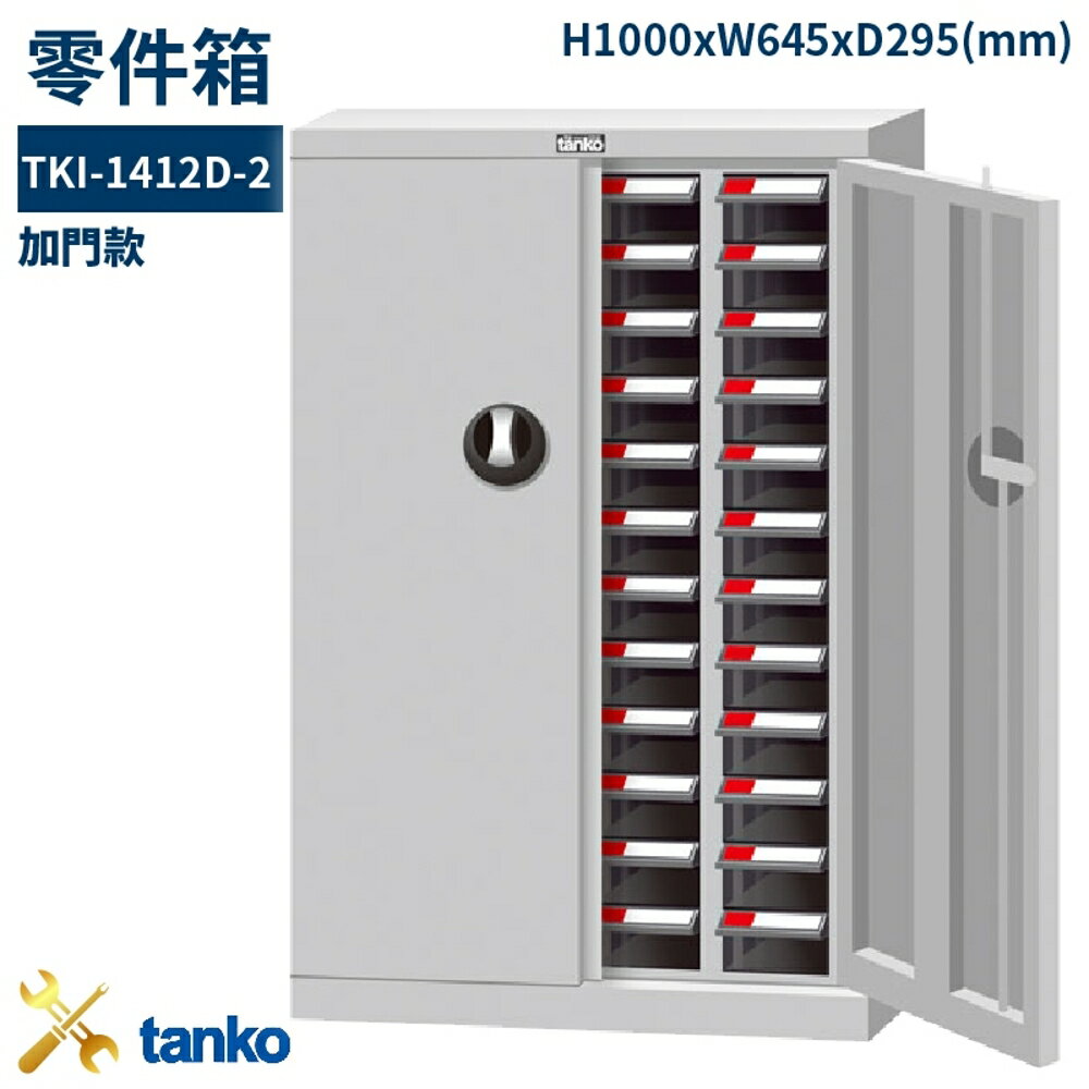 TKI-1412D-2 零件箱 新式抽屜設計 零件盒 工具箱 工具櫃 零件櫃 收納櫃 分類抽屜 零件抽屜