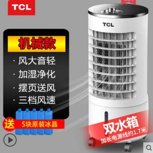 TCL移動式冷氣 110V空調扇 水冷扇 冷氣機 分離式冷氣 落地式冷氣機 冷氣 露天市集 全台最大的網路購物市集