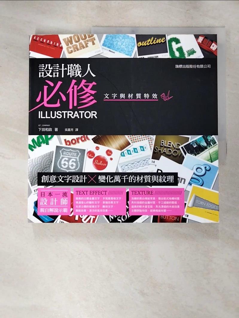 【書寶二手書T2／電腦 JXV】設計職人必修：Illustrator 文字與材質特效 下田和政