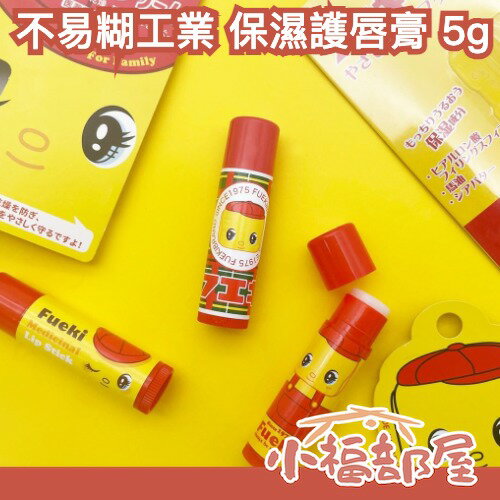 日本 不易糊工業 保濕護唇膏 草莓口味 無味 超保濕 日本老字號 潤唇膏 フエキくん LDK推薦【小福部屋】