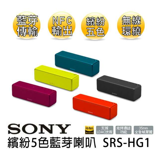 <br/><br/>  【集雅社】SONY 無線藍芽喇叭 SRS-HG1 可攜式 高音質 繽紛五色 公司貨<br/><br/>