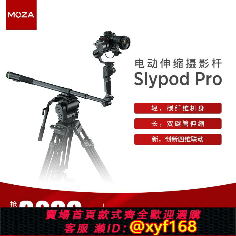 {臺灣公司貨 可打統編}【新品】moza魔爪魔杖Slypod PRO電動雲臺三腳架獨腳架碳纖維專業單反相機穩定器攝影支架 藍牙調控四軸聯動