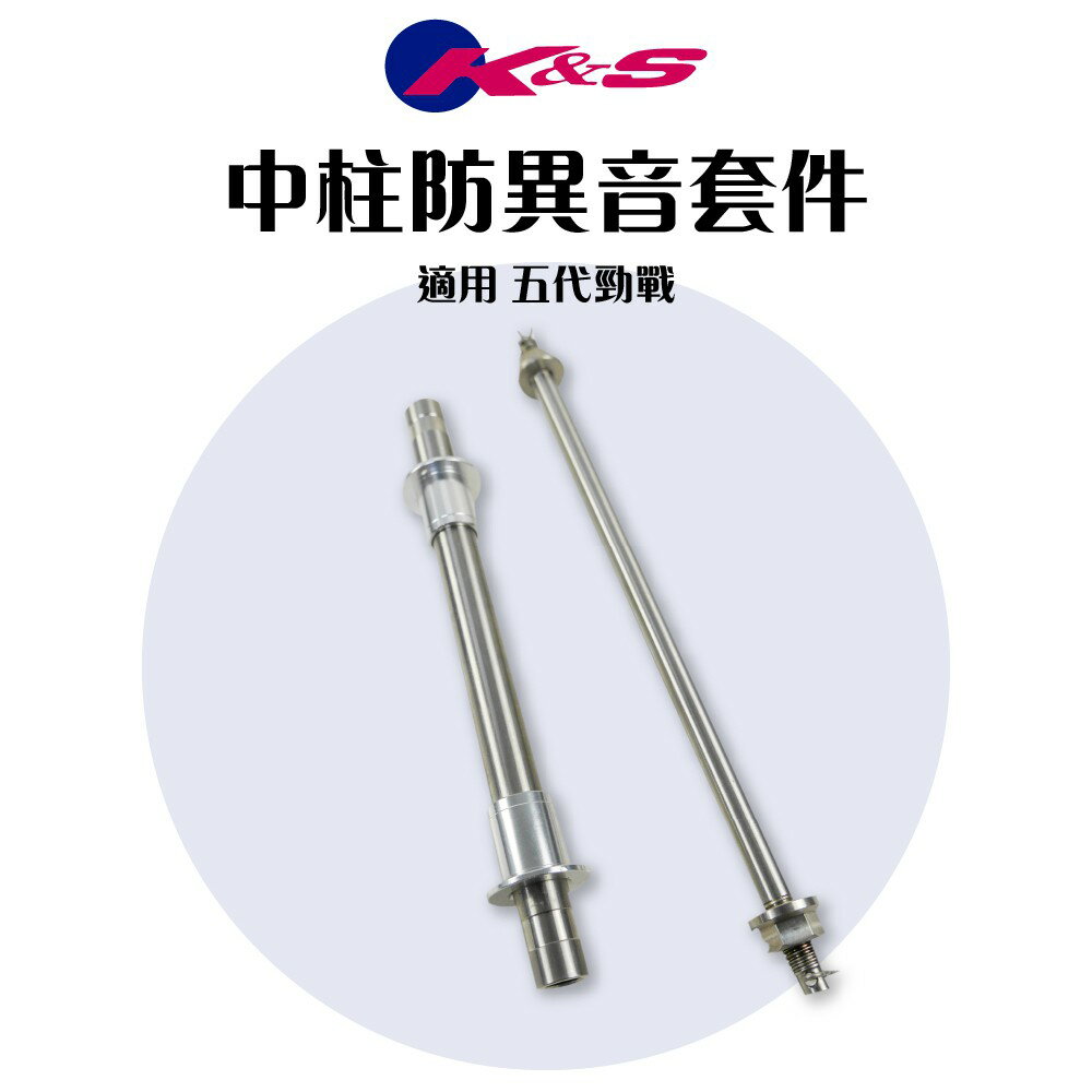 K&S 中柱 防異音 套件 中柱消音 白鐵中柱芯 白鐵中柱套件 適用 新勁戰 GTR AERO BWS