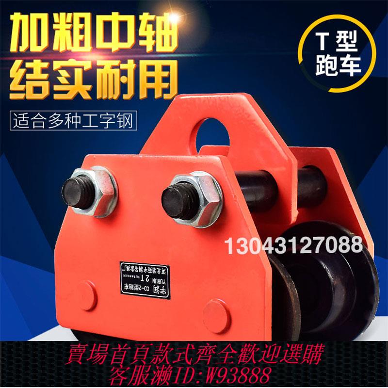 {臺灣公司貨 可打統編}手推手拉跑車0.5/1/2噸工字鋼滑車起重滑輪手拉電動葫蘆單軌行車