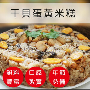干貝蛋黃米糕 1200G±10%＂年節氣派料理 油飯【 陸霸王】