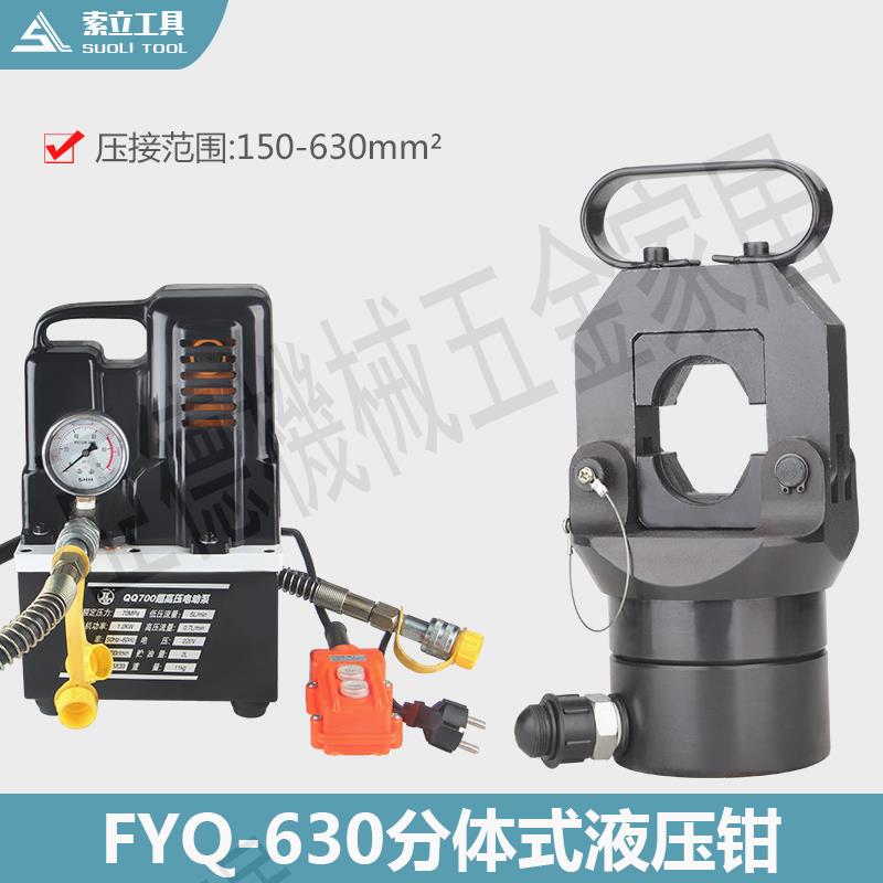 液壓鉗FYQ-630分體式液壓壓線鉗壓接機壓接鉗150-630大噸位導線壓【亞德機械五金家居】