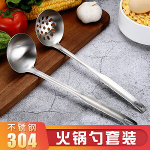 圖拉朗 304不銹鋼湯勺漏勺套裝 家用廚房火鍋勺粥勺盛湯長柄勺子