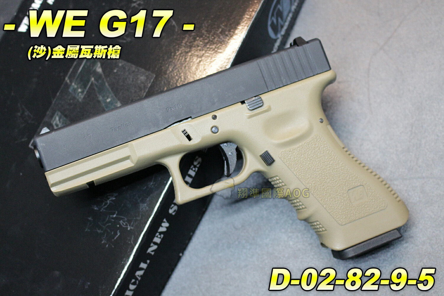 【翔準軍品AOG】WE 金屬G17(沙)A 手槍 BB槍 瓦斯槍 戰術 金屬 後座力大 D-02-82-9-5