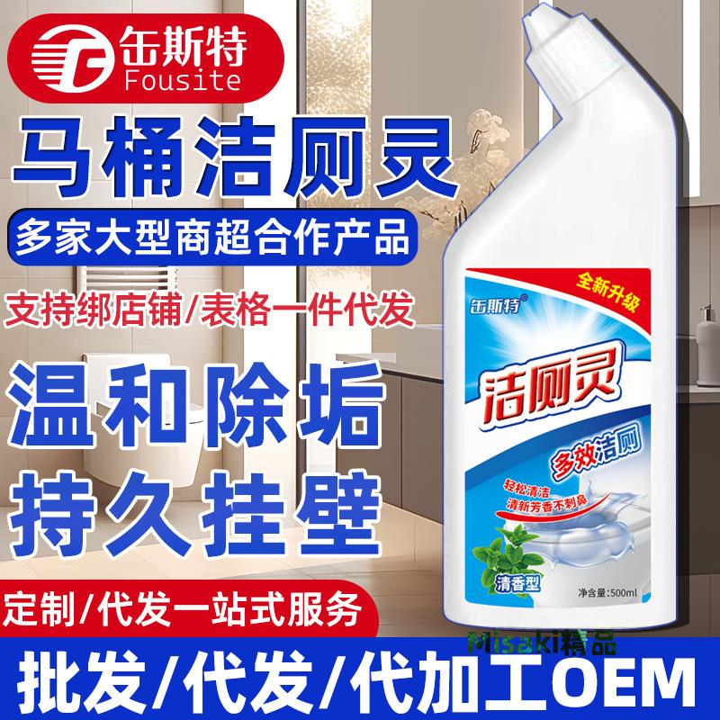 潔廁液500ml潔廁劑馬桶清潔劑衛生間廁所除臭除黃強力除尿垢 Misaki精品