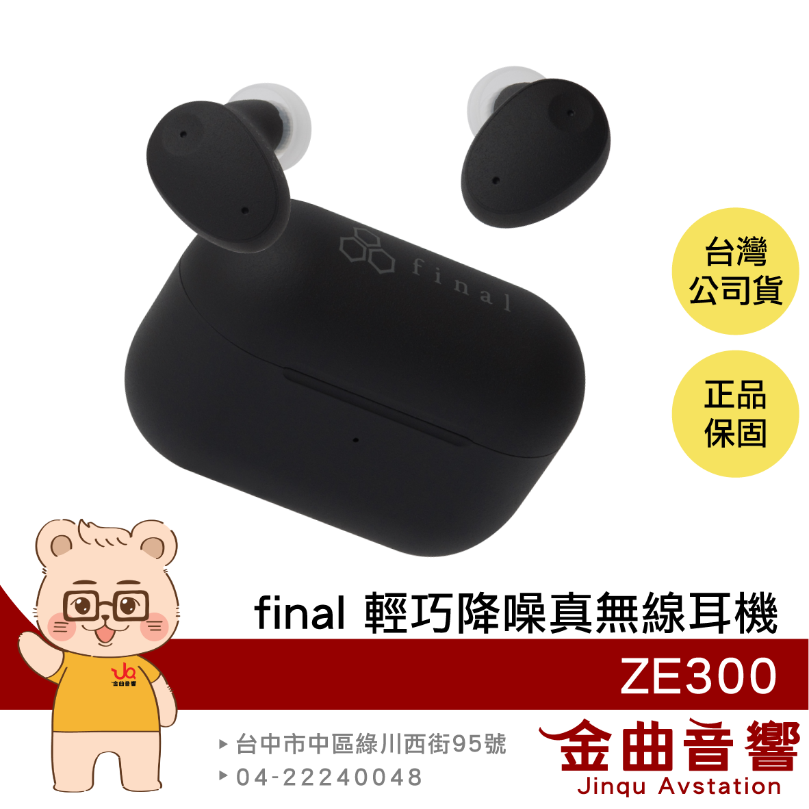final ZE300 黑色 輕盈舒適 調節耳道壓力 IPX4防水 主動降噪 環境音 真無線藍牙耳機 | 金曲音響