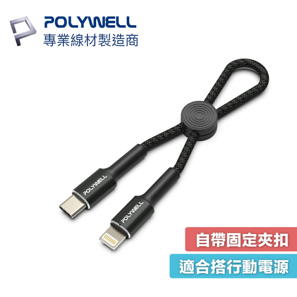 POLYWELL USB-C to Lightning 充電線 傳輸線 短線 收納後11cm PD 27W 寶利威爾