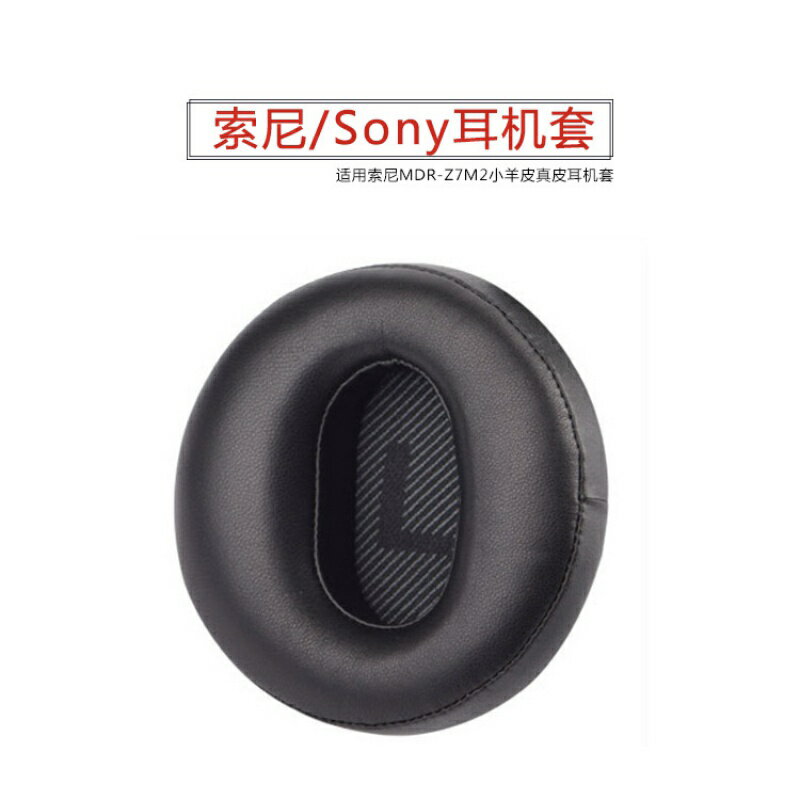 適用索尼/SONY MDR-Z7M2小羊皮真皮圓形耳機套耳機海綿套耳罩配件